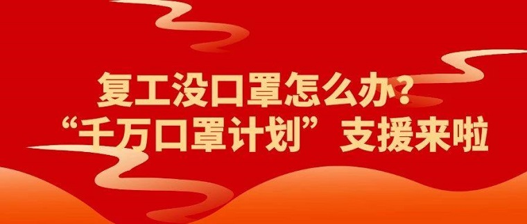 洋码头千万口罩计划全力保障在京居民抗疫需求