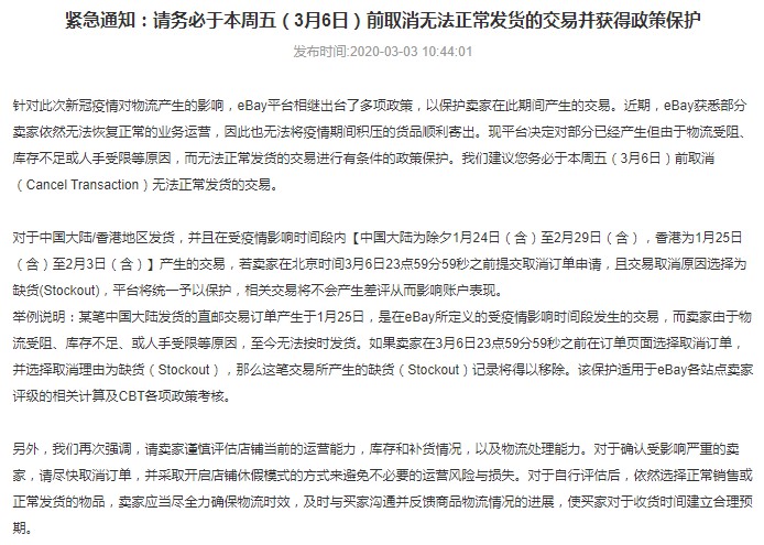 eBay对疫情期无法正常发货交易采取政策保护