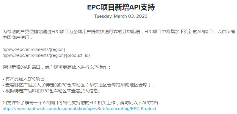 助力商户便捷使用EPC项目 Wish新增API端口支持