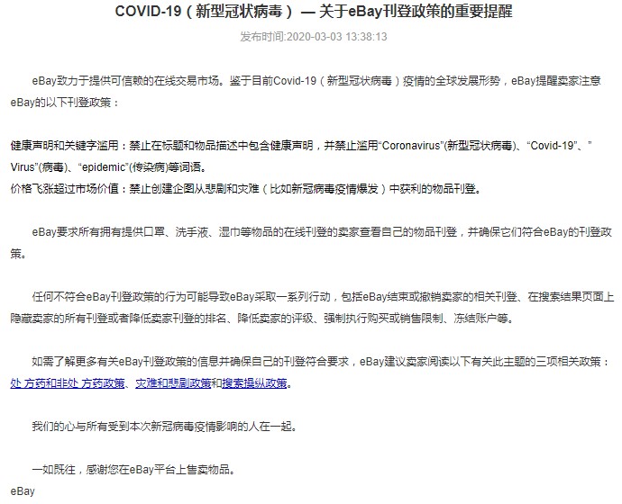 eBay明确新冠病毒相关商品刊登政策