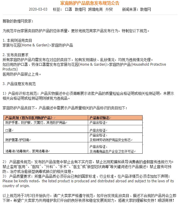 敦煌网推出家庭防护产品信息发布规范