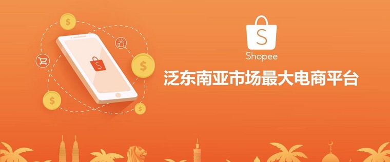 2019年Shopee GMV达176亿美元 全年经调整收入9.4亿美元