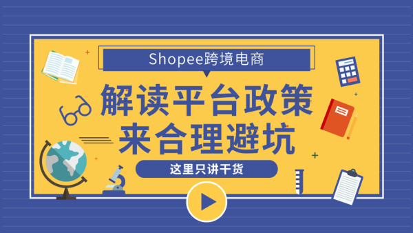 Shopee调整疫情期政策 预售商品数量限制豁免期延长