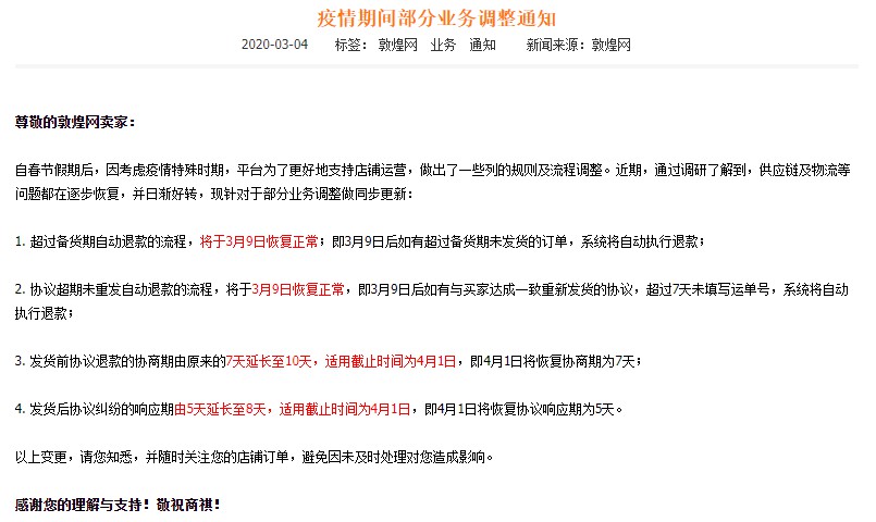 随供应链及物流逐步恢复 敦煌网更新疫情期业务调整