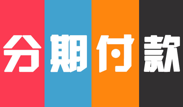 全站分期免息成绩单出炉 考拉海购年轻化再进一步