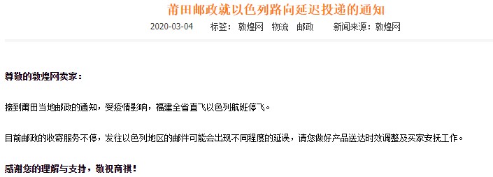 敦煌网：莆田发往以色列路向邮件或出现延误