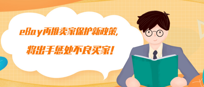 eBay发布疫情期取消交易保护政策的补充说明