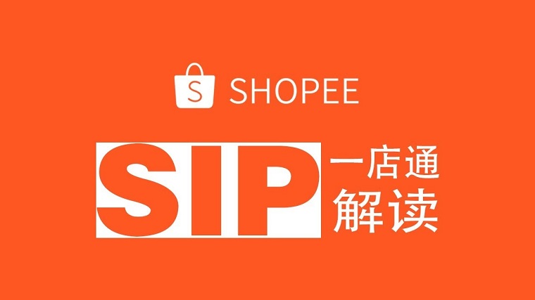 虾皮Shopee SIP（Shopee一店通）