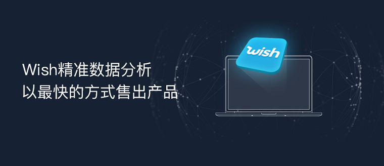 卖家网Wish选品工具