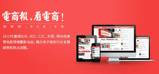 电商报（DSB.CN）