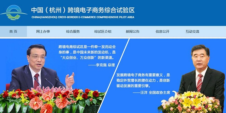 中国（杭州）跨境电子商务综合试验区