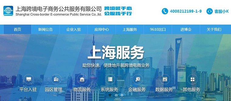 上海跨境电子商务公共服务有限公司