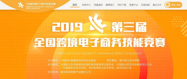 全国跨境电子商务技能竞赛
