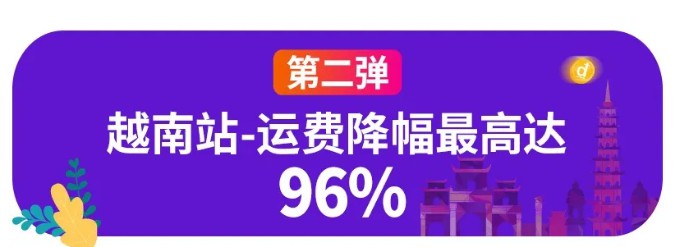 Lazada“春风计划”第二弹：越南费率卡降幅高达96%