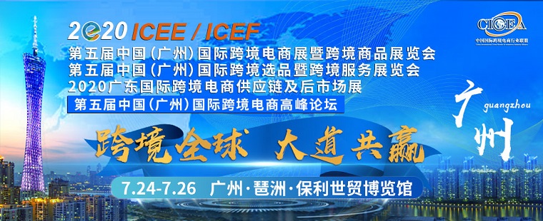 第五届ICEE中国（广州）国际跨境电商展暨跨境商品展览会