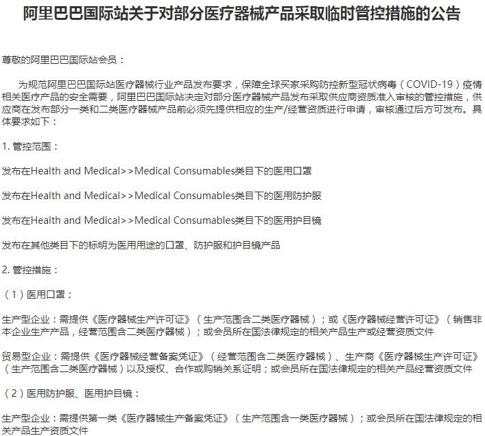 阿里国际站对部分医疗器械产品采取临时管控措施