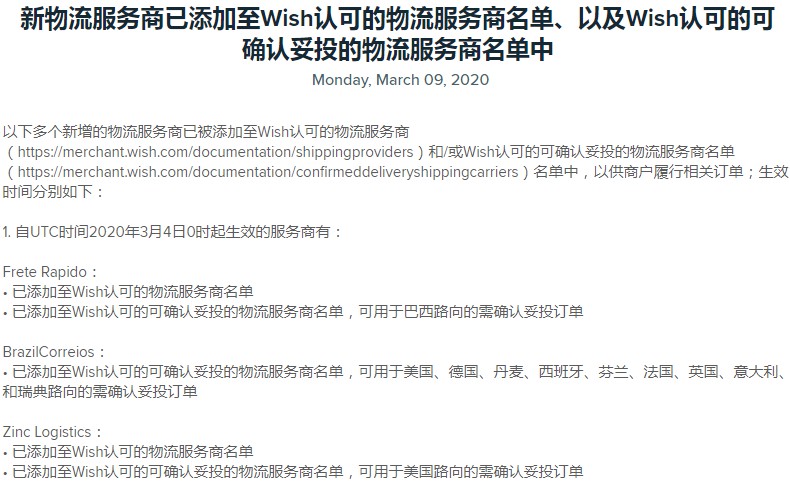 Wish新增物流服务商 已添加至受认可服务商名单