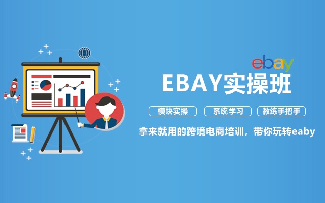 eBay启动“e跬步 跨千里”系列线上培训沙龙