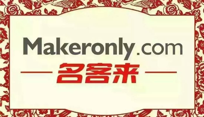 名客来（Makeronly.com）