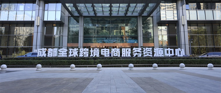 跨境电商企业“云签约” 入驻成都服务资源中心