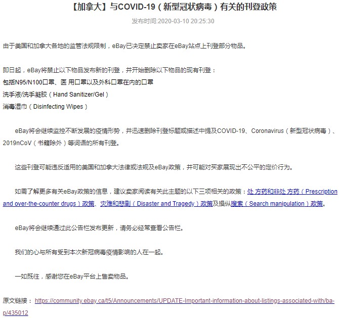 继eBay美国站之后 加拿大站将禁售口罩等防疫物品