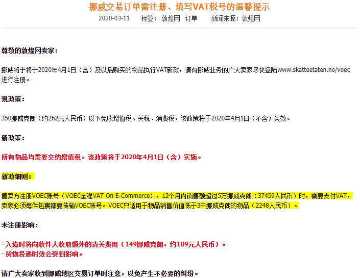 挪威VAT新政即将实施 敦煌网提醒卖家注册VOEC账号
