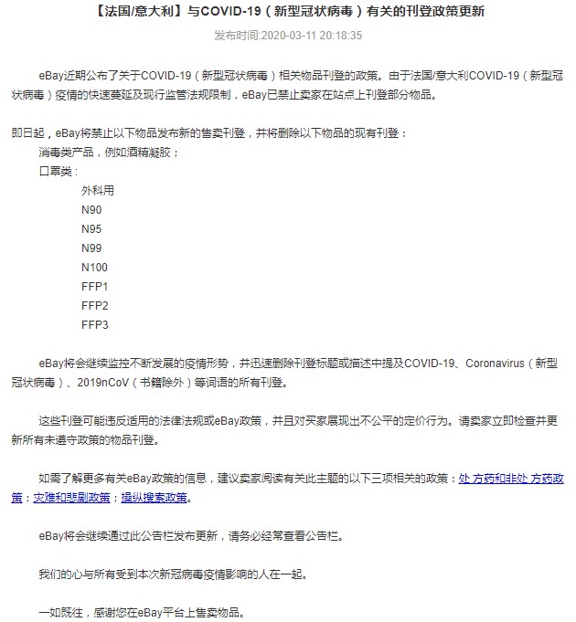 eBay法国及意大利站点禁售口罩及消毒类产品