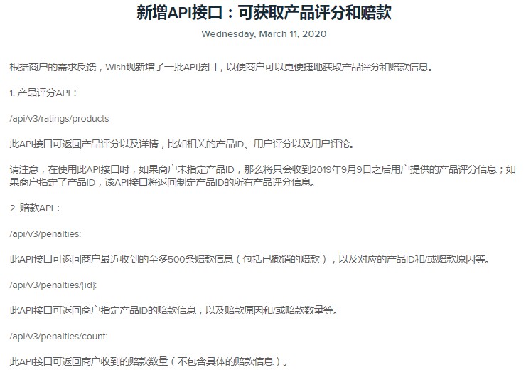 Wish新增API接口 便于商户获取产品评分及赔款信息