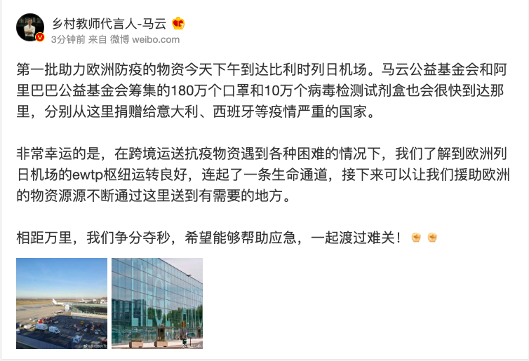 马云捐赠物资支援欧洲抗疫 eWTP比利时枢纽成生命通道