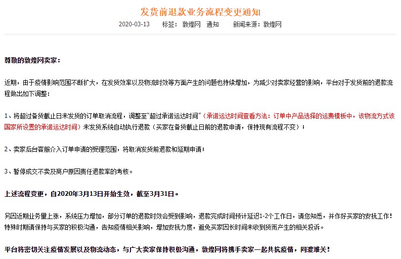 敦煌网调整发货前退款流程 退款完成时间将延迟