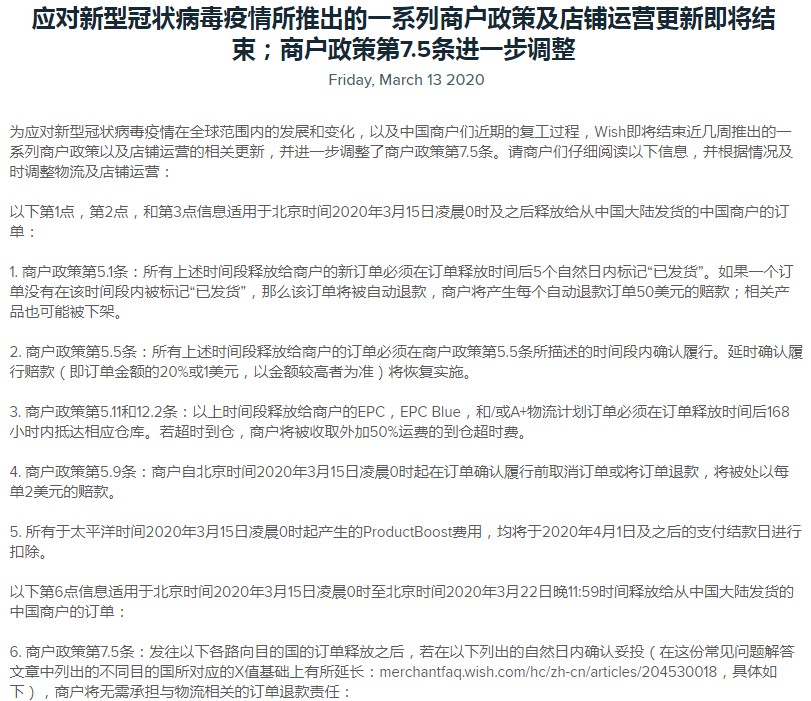 Wish结束疫情期相关政策更新 对商户政策7.5条进一步调整