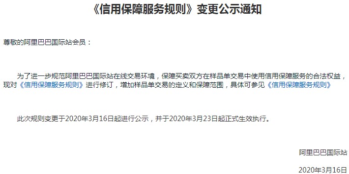 阿里国际站《信用保障服务规则》新增样品单交易相关规则