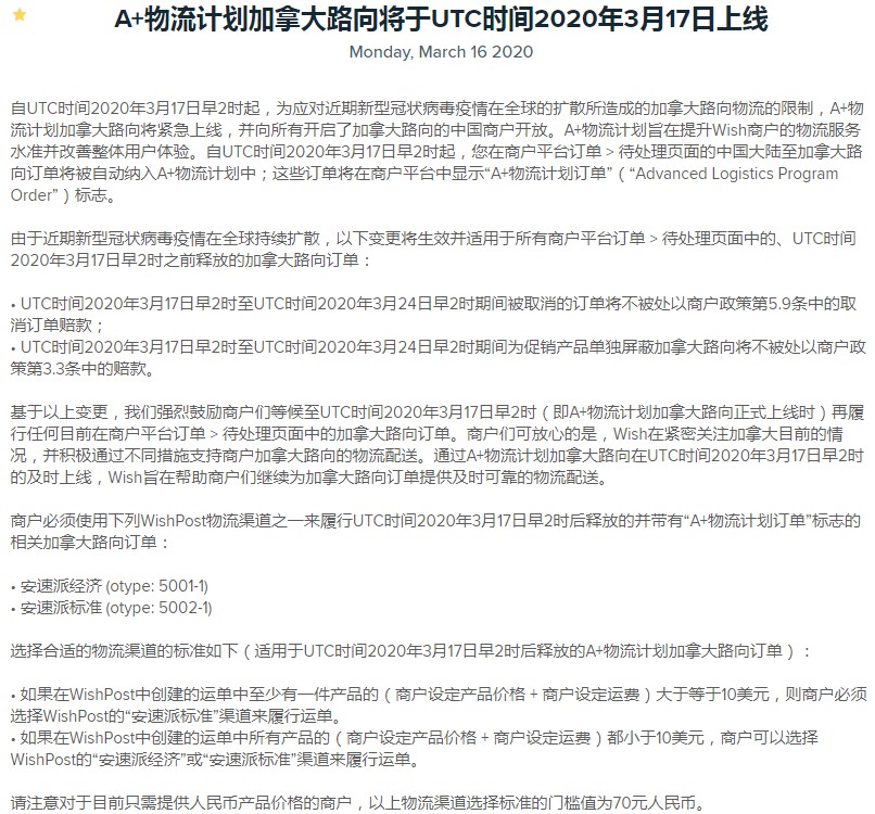 A+物流计划加拿大路向紧急上线 Wish向商户提供政策支持
