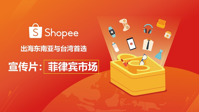 Shopee计划本月向菲律宾出口数百万件印尼商品
