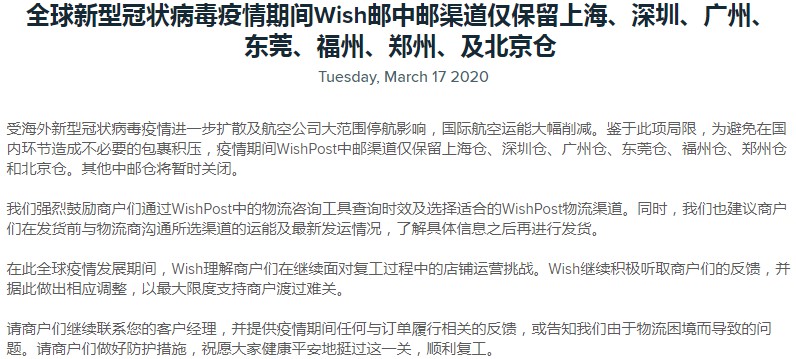 为避免国内包裹积压 WishPost中邮渠道仅保留部分仓库