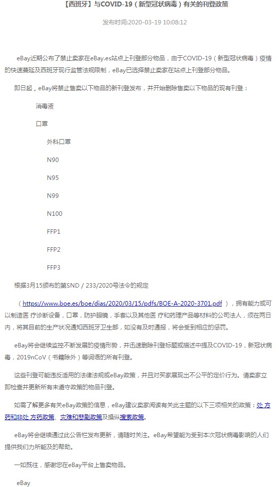 eBay西班牙站禁售消毒液及相关口罩产品