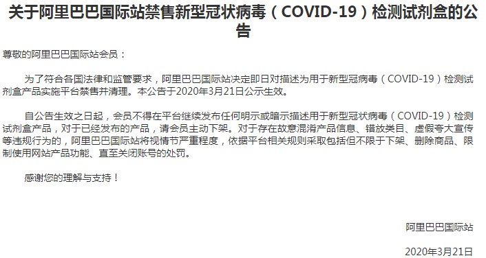 阿里国际站禁售新冠病毒检测试剂盒