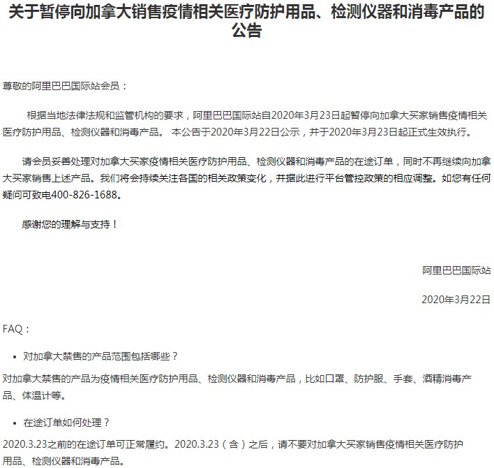 阿里国际站暂停向加拿大销售疫情相关防护用品
