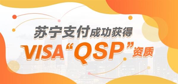 苏宁支付获得VISA“QSP”资质，又一家跨境支付获牌