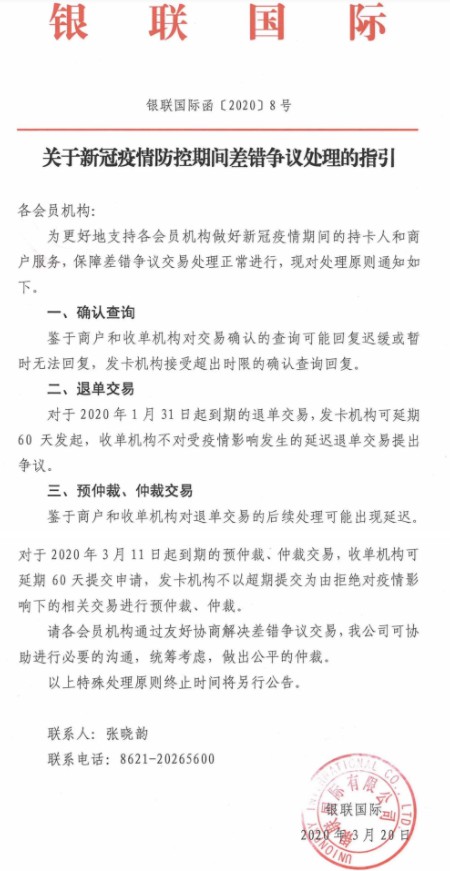 银联国际发布疫情期间差错争议处理原则