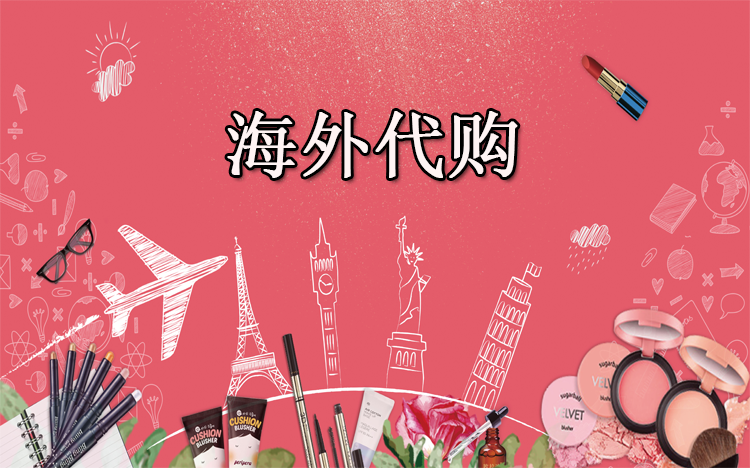 海外代购因疫情遭受重创，跨境电商平台再迎发展契机
