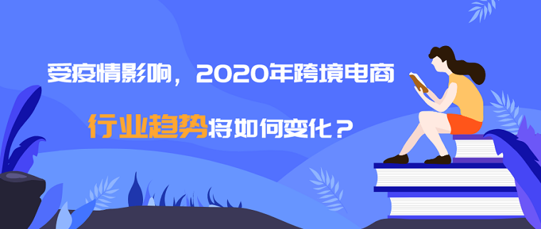 2020年的跨境电商人，也许正经历着有史以来最惨的一段时光