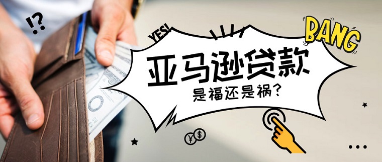 亚马逊暂停卖家偿还贷款 5月1日恢复还款