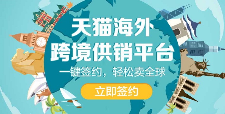 天猫海外推出全球包邮服务和全球分销平台