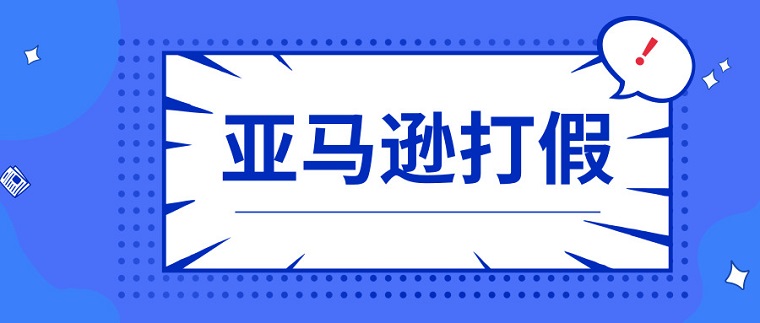 疫情下亚马逊持续承压 打假力度为何再次升级？