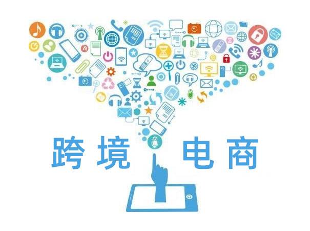 中央帮扶使跨境电商短期之危转化为长期之机