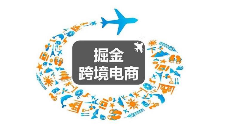 发挥跨境电商优势 多措并举稳外贸