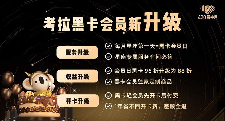 考拉海购黑卡会员升级 推出星座专属会员服务