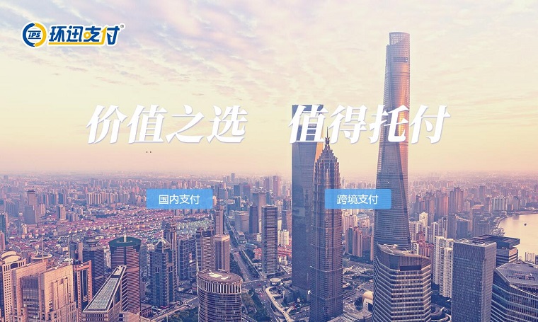 环迅支付