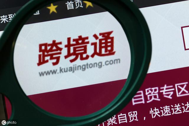 跨境通2019年营收178.74亿元 同比下降16.99%